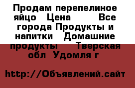 Продам перепелиное яйцо › Цена ­ 80 - Все города Продукты и напитки » Домашние продукты   . Тверская обл.,Удомля г.